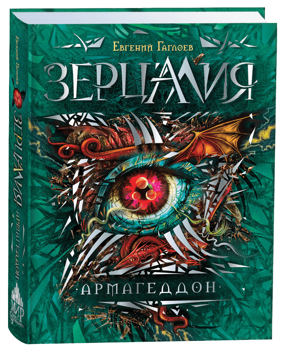 Зерцалия Армегеддог