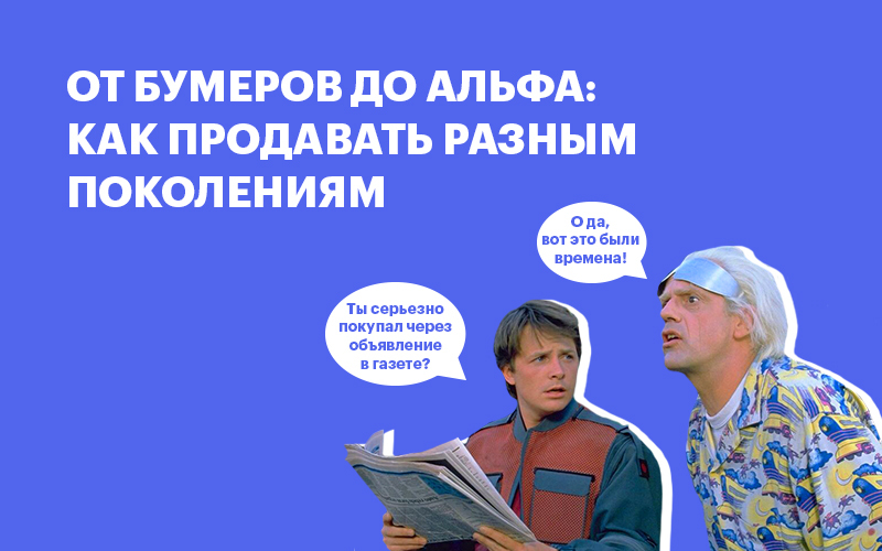 Баннер " Как продавать разным поколениям "