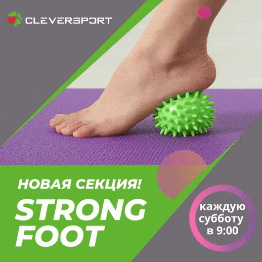 Новая секция STRONG FOOT в фитнес-клубе КЛЕВЕРСПОРТ