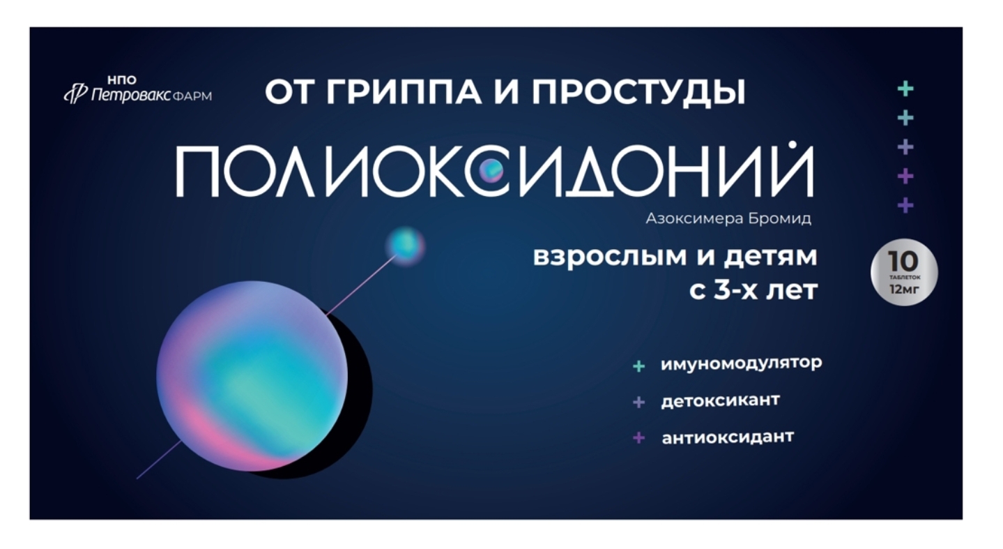 Дизайн упаковки препарата Полиоксидоний - Кейс брендингового агентства и  сервиса BRANDNATION