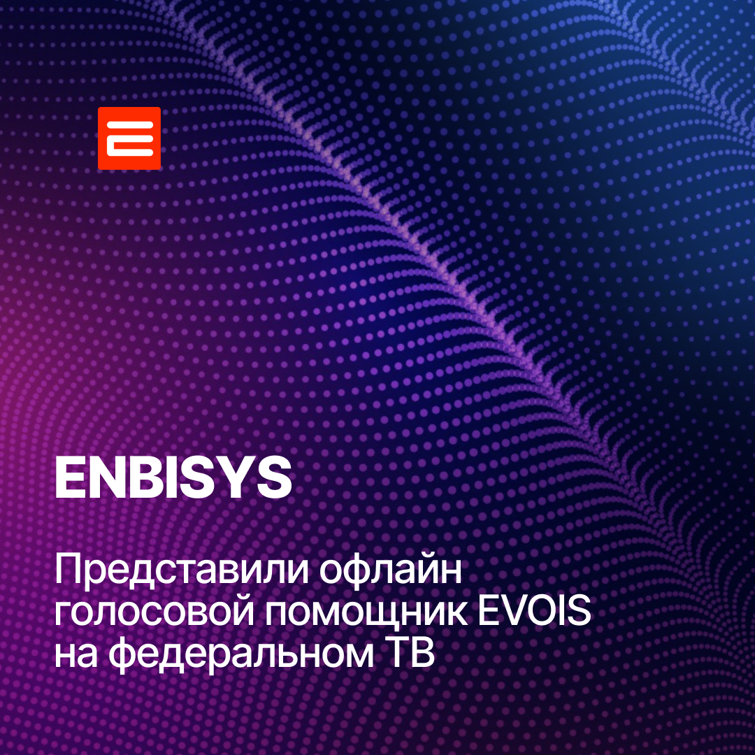 Дмитрий Бубнов (ENBISYS) рассказывает о функциях голосового помощника Evois в программе «Наука и техника» на канале РЕН-ТВ.