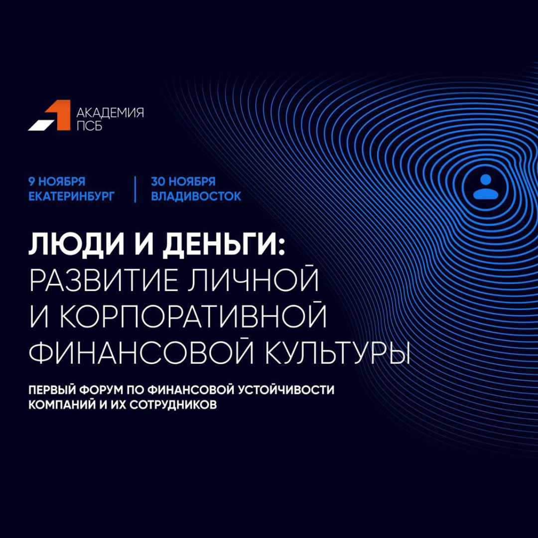 Академия ПСБ и банк ПСБ проведут в Екатеринбурге и Владивостоке форум по  повышению финансовой культуры