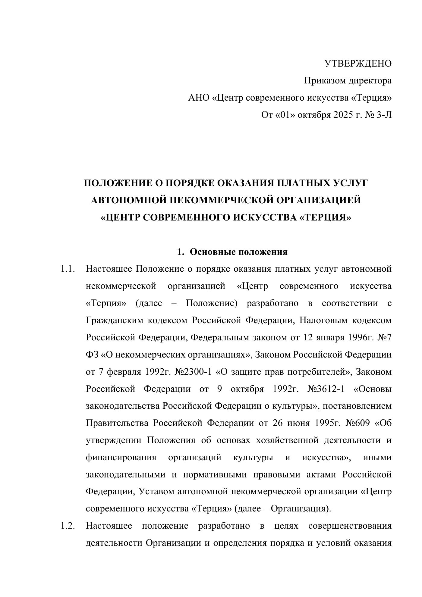 Положение о порядке оказания платных услуг АНО «Центр современного искусства «Терция», страница 1