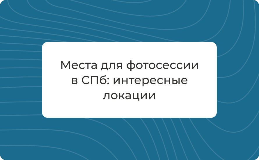 Места для фотосессии в СПб: интересные локации 2025