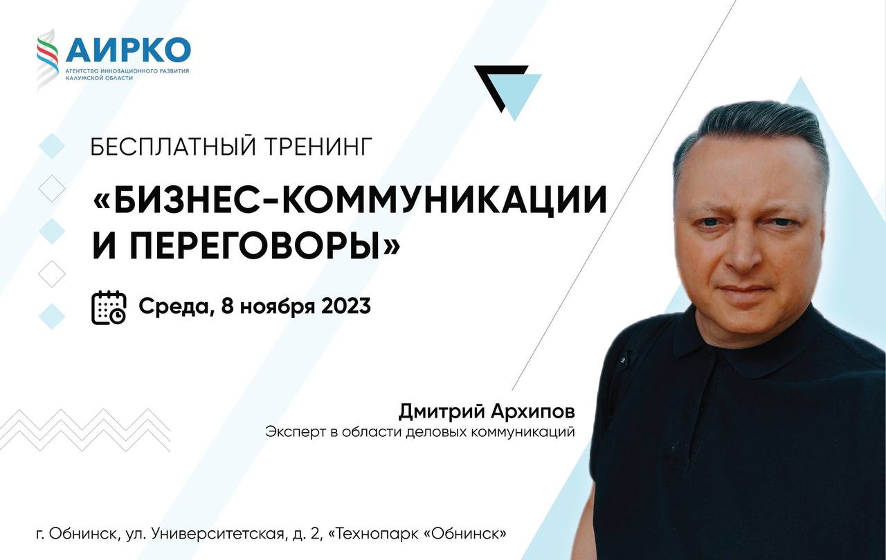 Агентство инновационного развития проводит бесплатный тренинг  «Бизнес-коммуникации и переговоры»