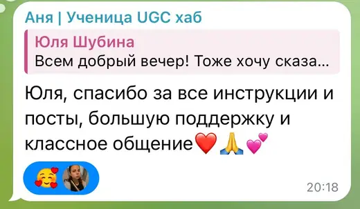 Отзыв ученицы UGC хаб в чате курса