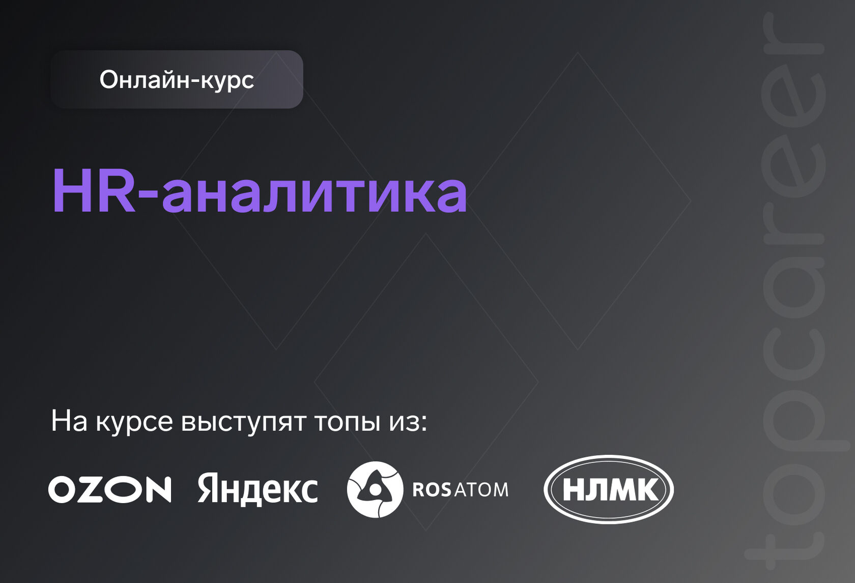 HR аналитика — обучение | онлайн-курс от школы TopCareer