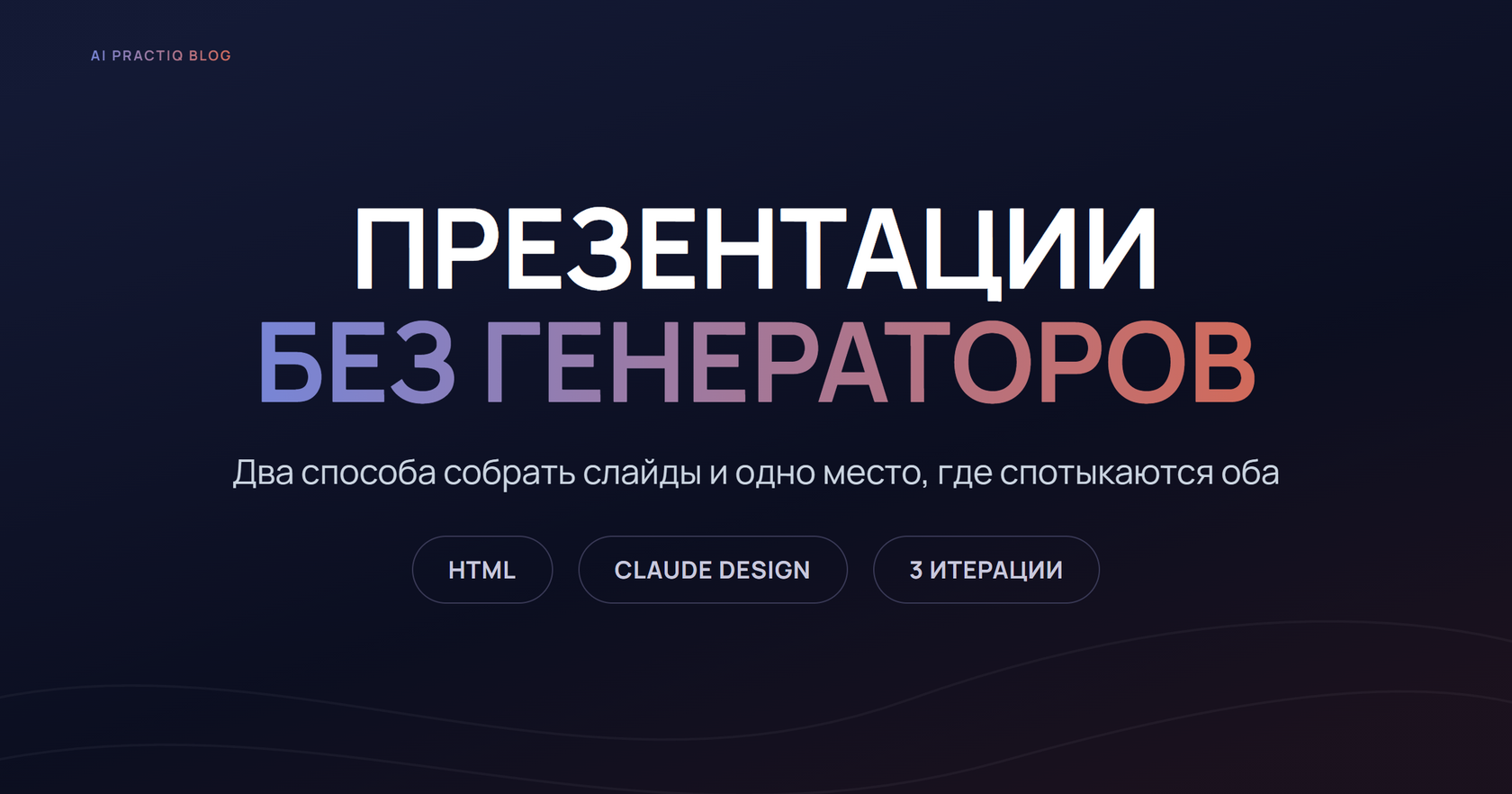 Презентации без генераторов