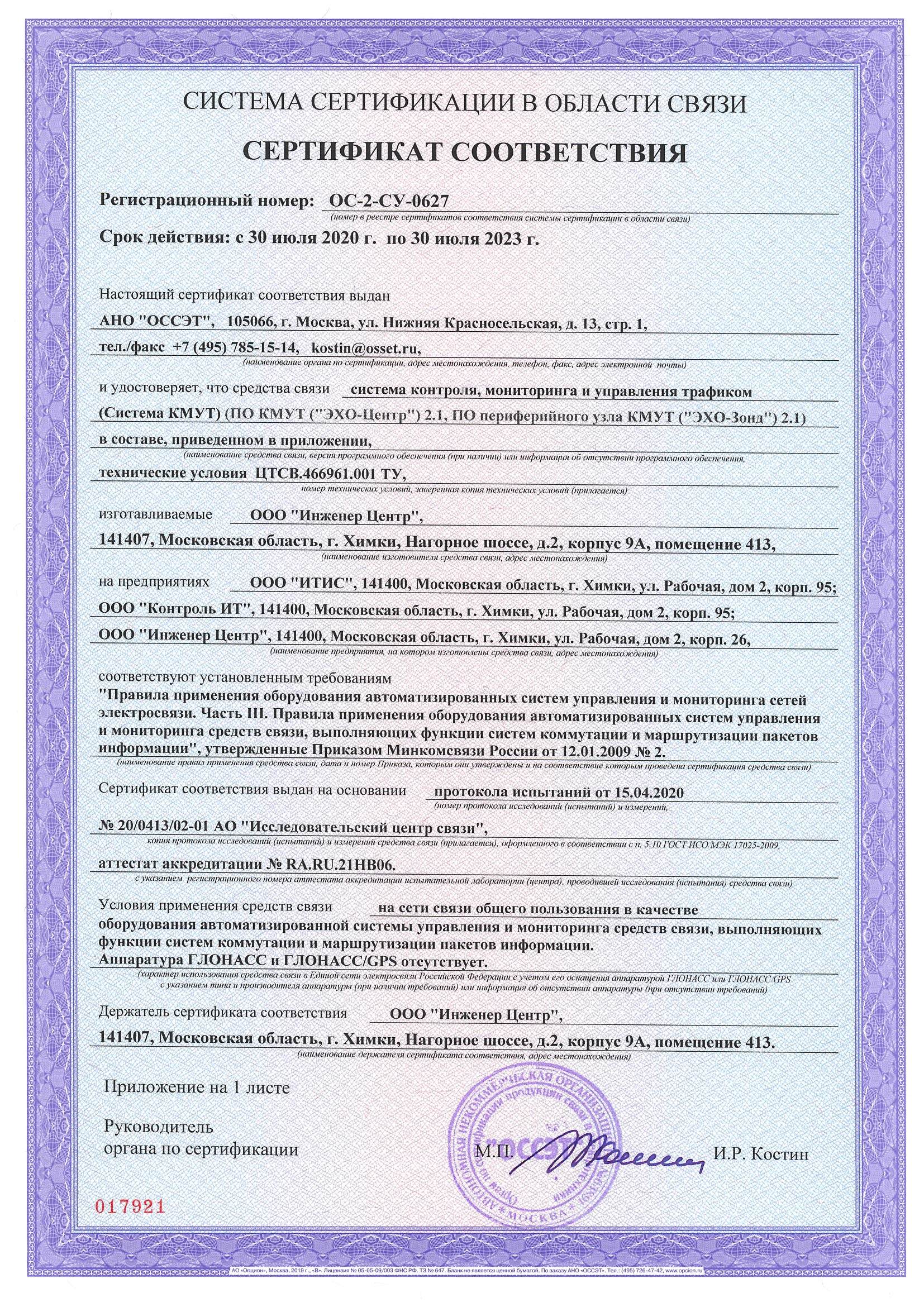 Сертификат соответствия Системы КМУТ ОС-2-СУ-0627
