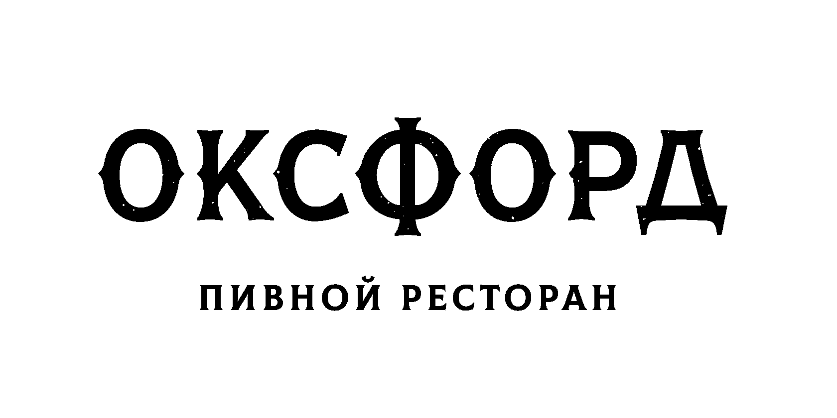 ОКСФОРД