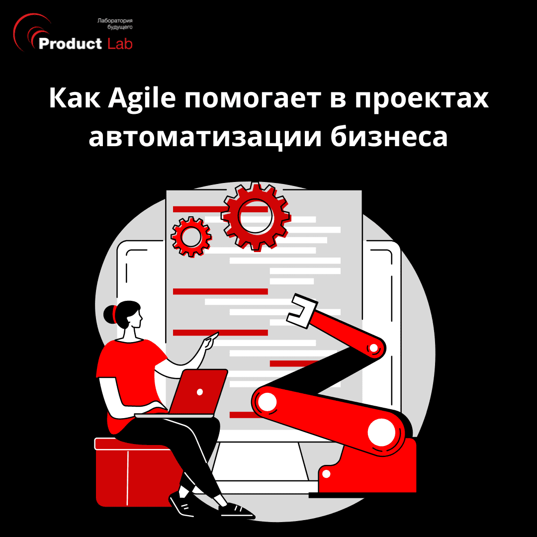 Как Agile помогает в проектах автоматизации бизнеса