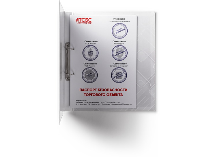Антитеррористический Паспорт безопасности ТОРГОВОГО ОБЪЕКТА ЗАКАЗАТЬ
