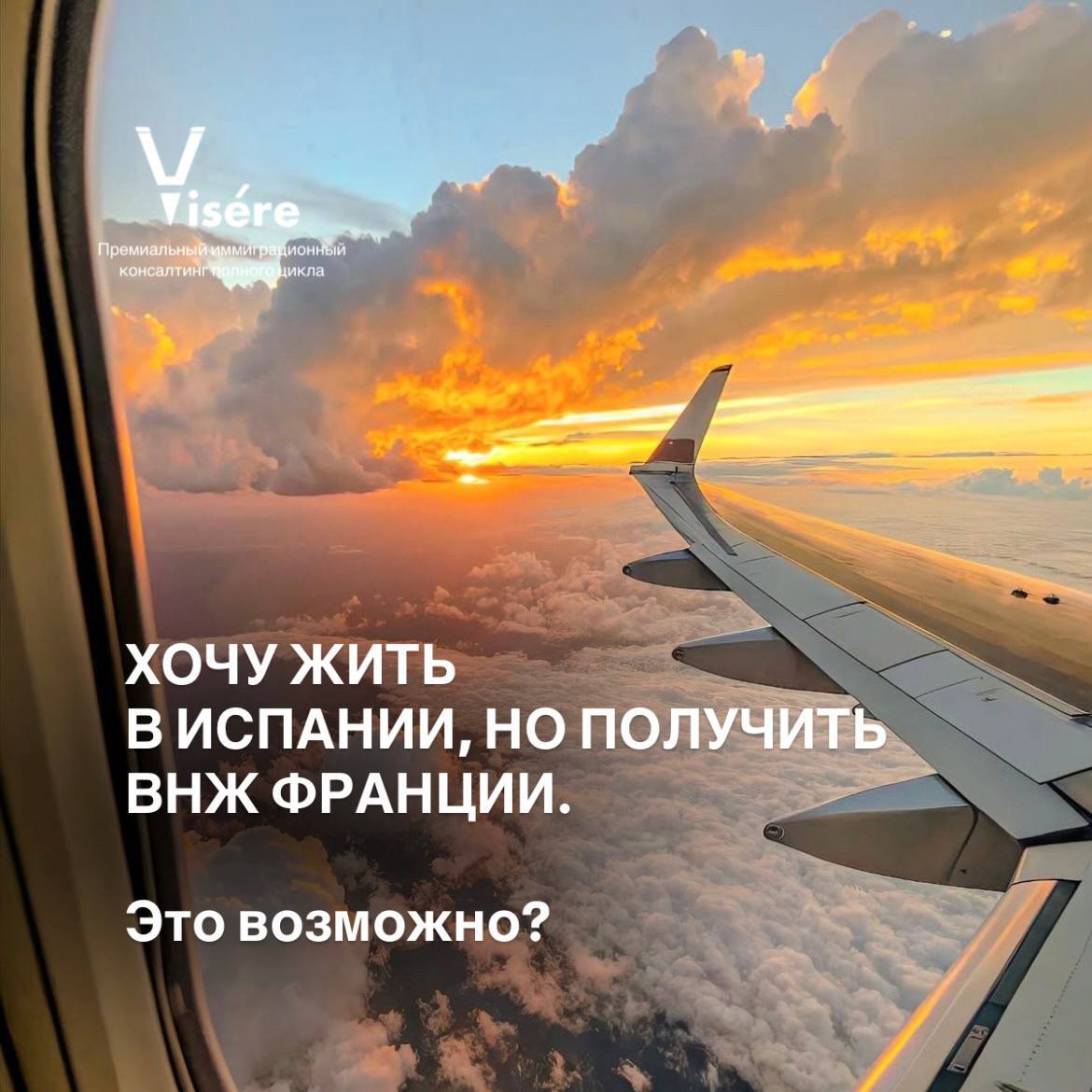 Вид из иллюминатора самолета на крыло на закате с текстом Хочу жить в Испании но получить ВНЖ Франции Это возможно — правила центра жизненных интересов