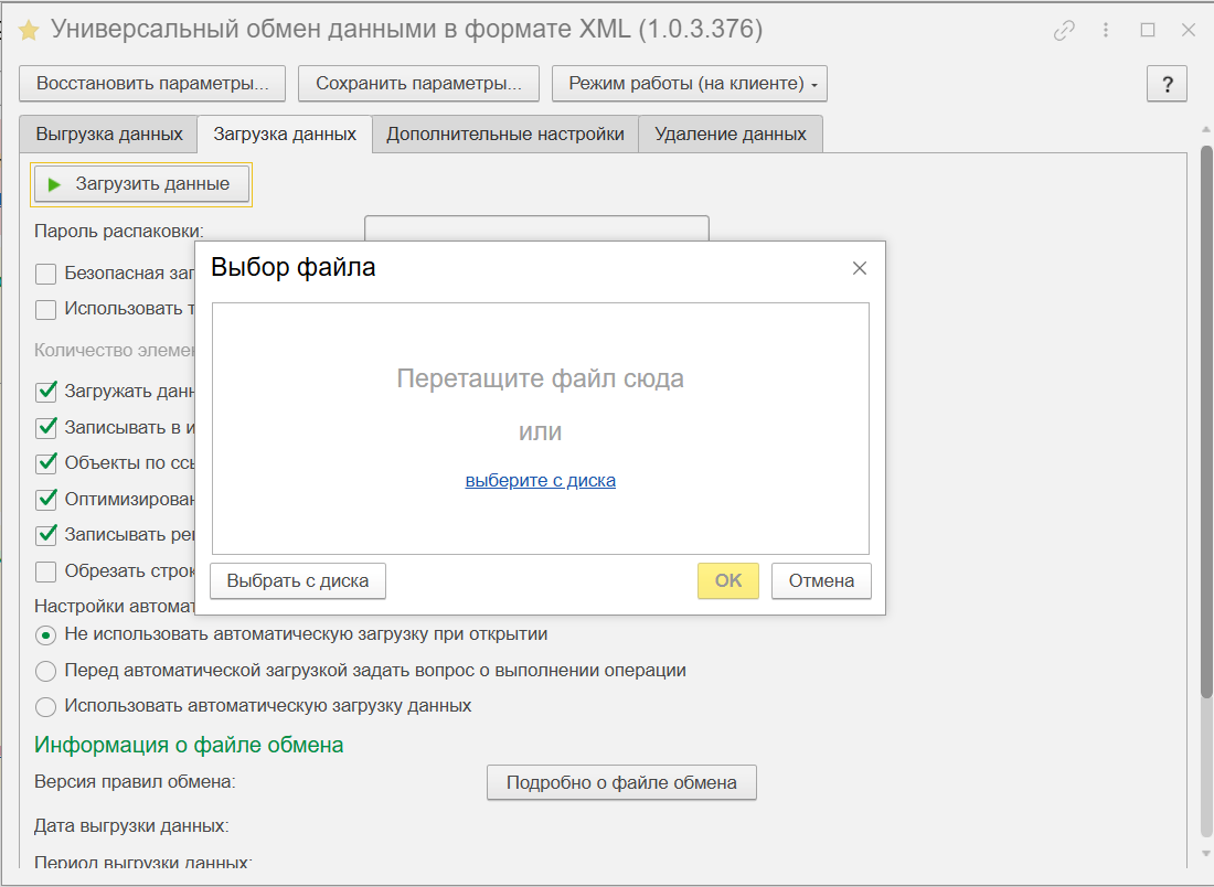 Выбор XML-файла из GetWell на вкладке «Загрузка данных» в 1С