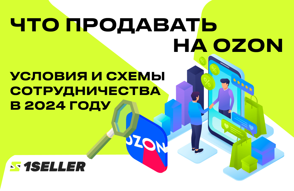 Что продавать на Ozon: условия и схемы сотрудничества в 2024