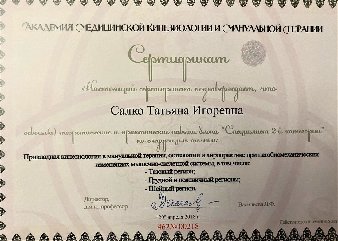 Диплом или сертификат Татьяны Анахаты