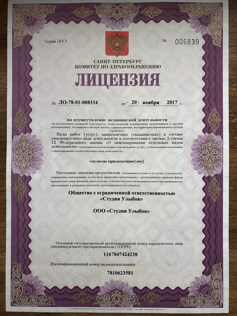 Лицензия на осуществление медицинской деятельности № ЛО-78-01-008334