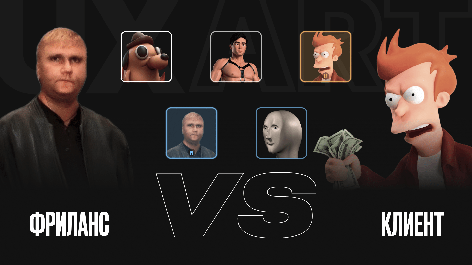 Куда идти за дизайном? Inhouse, агентства, дизайн-студии, фриланс — где какие риски? Че по минусам/плюсам?