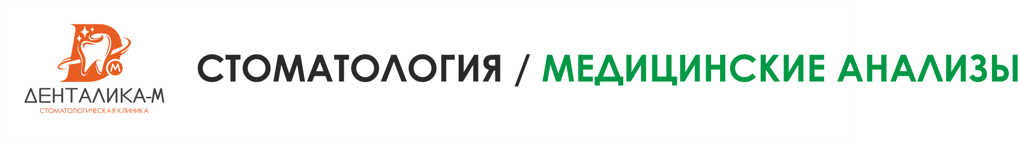 ДЕНТАЛИКА-М