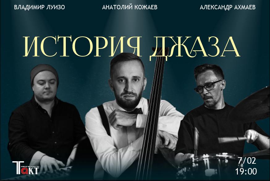 Афиша программы История джаза