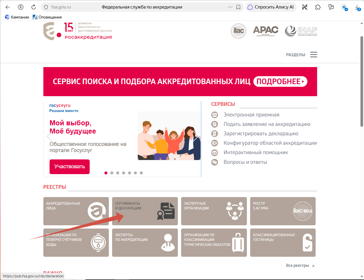 Проверка сертификата соответствия на трубы и фитинги ВЧШГ в реестре Росаккредитации на сайте fsa.gov.ru - Шаг 1