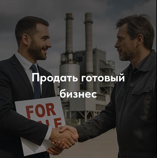 Продать бизнес bzbroker.ru