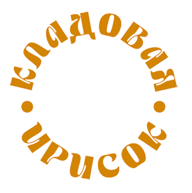 Кладовая ирисок