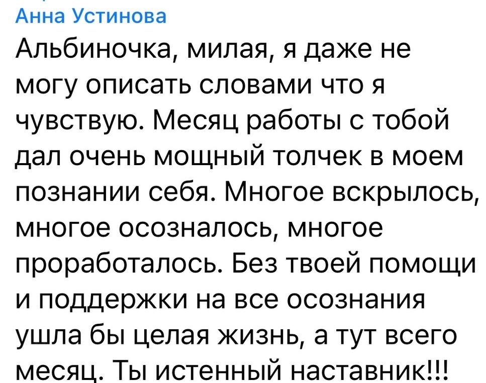 Отзыв Анны Устиновой