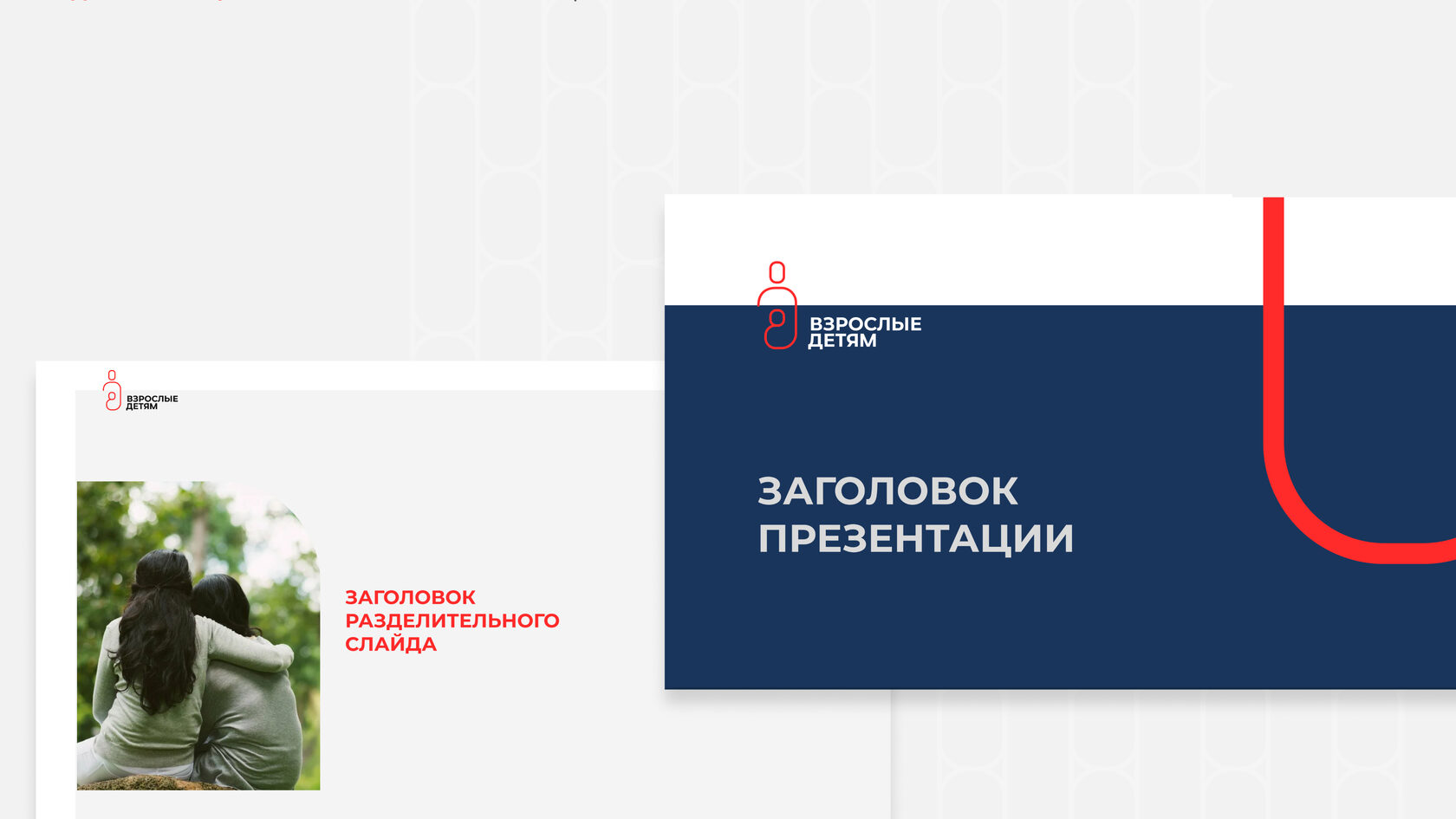 фонд взрослые детям