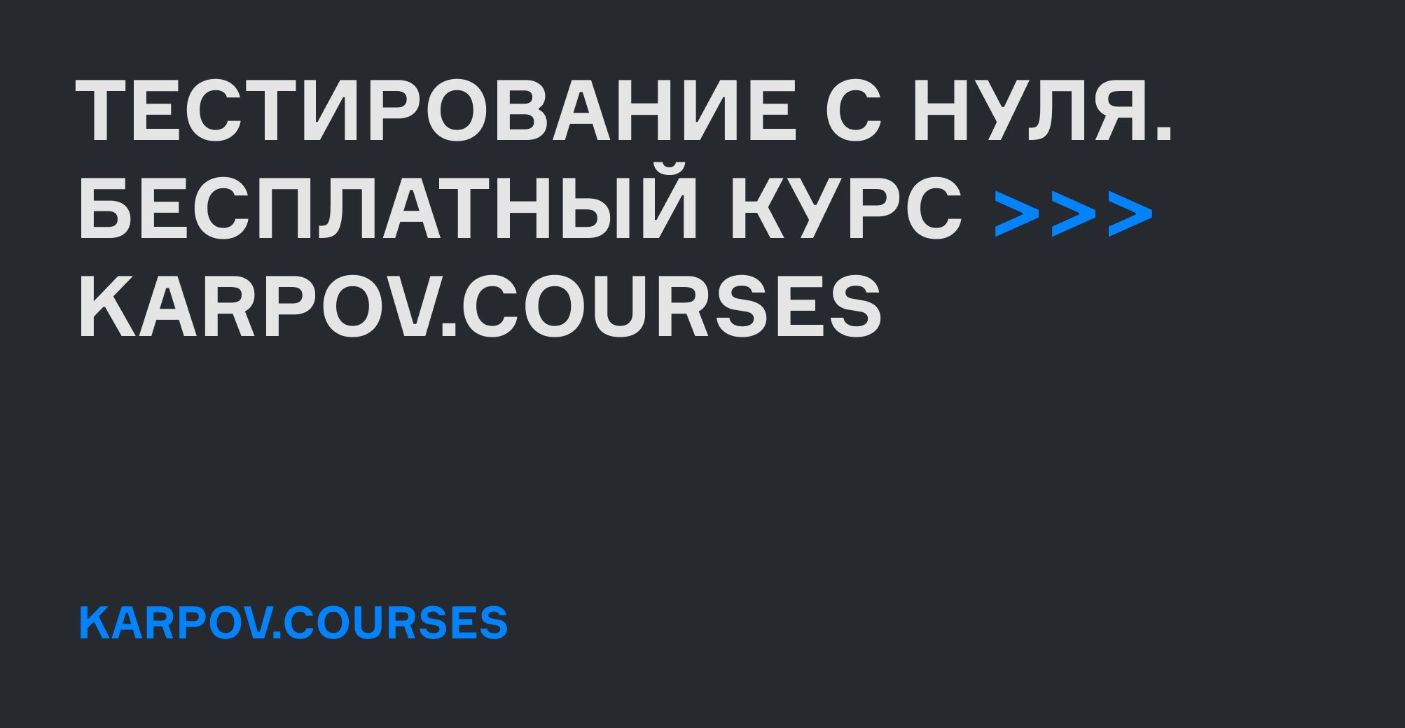 Онлайн-курс Тестирование с нуля | karpov.courses