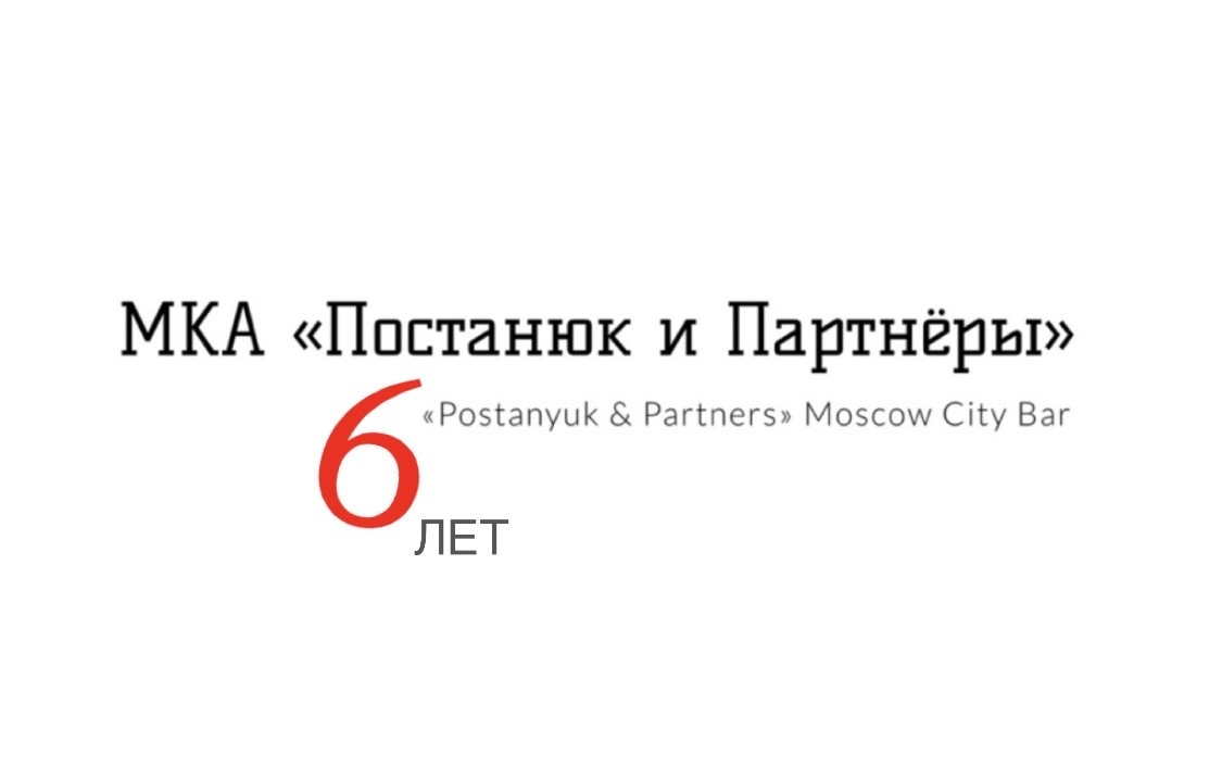 МКА Постанюк и партнёры |адвокат Екатерина Малновская|коллегия адвокатов в Москве|день рождения|день рождения коллегии адвокатов 2025|