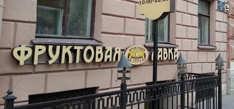 Объемная вывеска на цоколе для фруктовой лавки