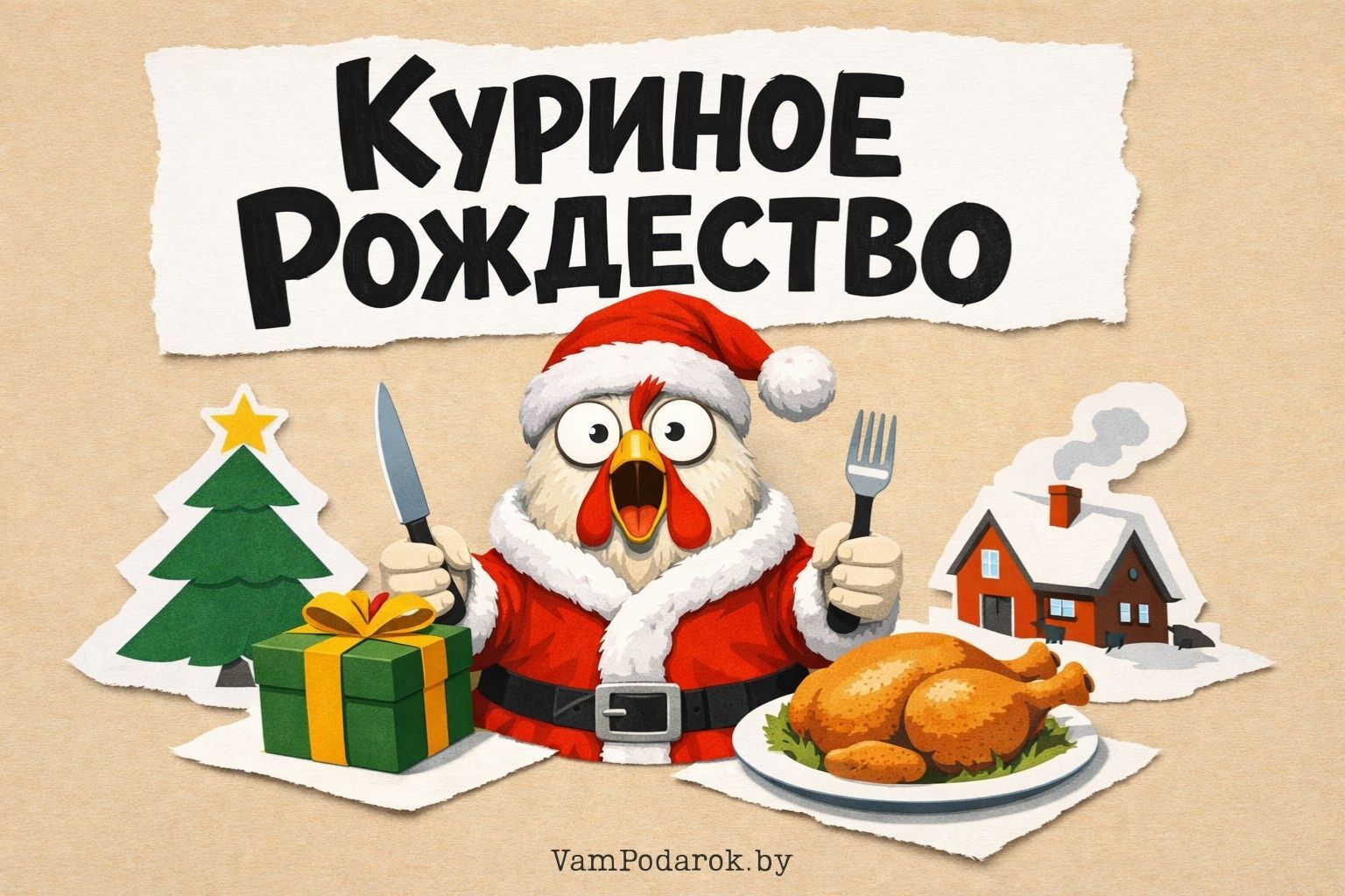 День куриного рождества
