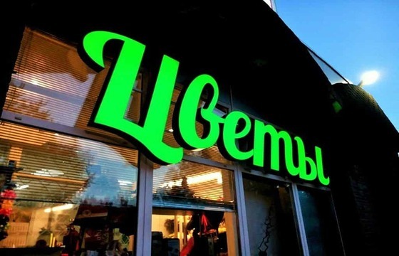 Объемные буквы для цветочного магазина