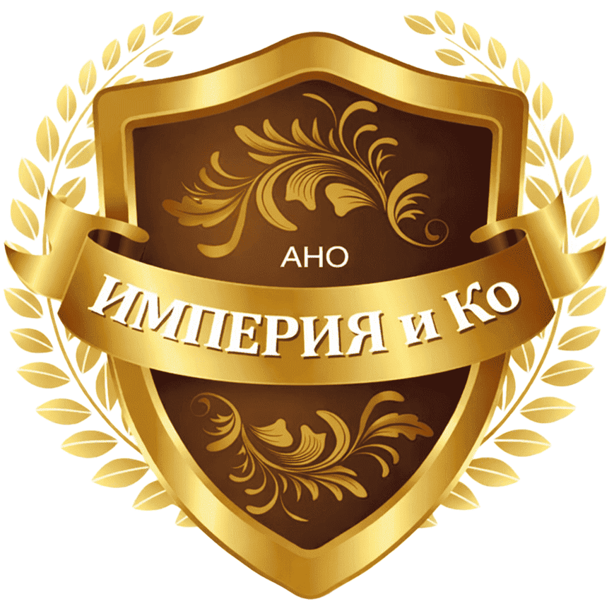  АНО ЦПСП "Империя и Ко" 
