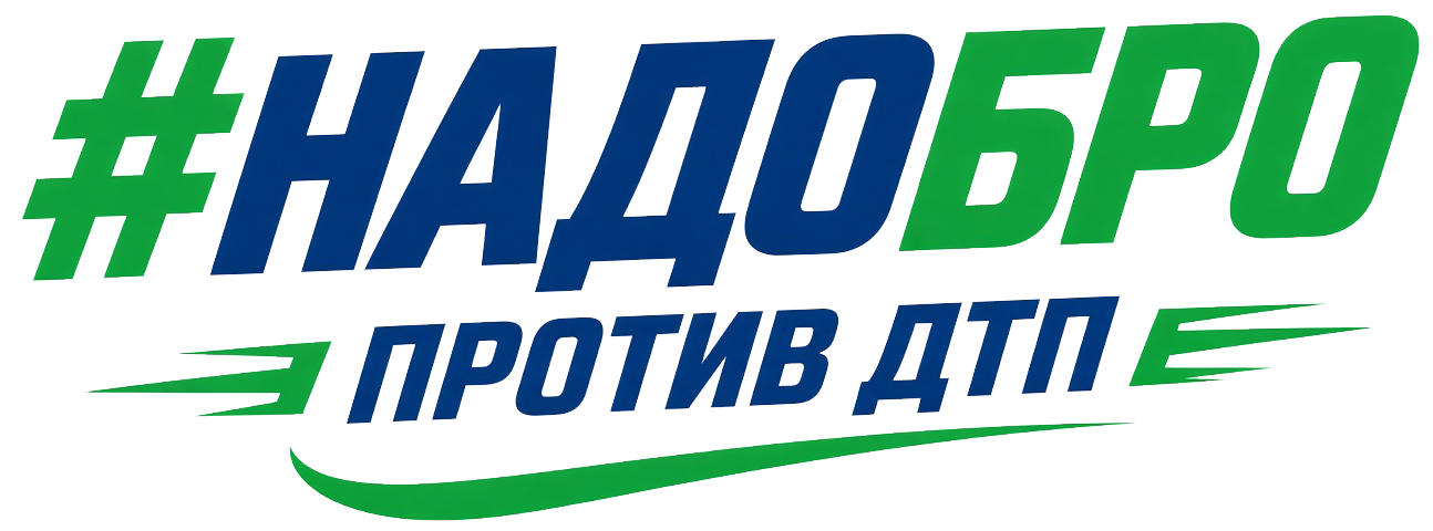 Логотип проекта «Надобро против ДТП»