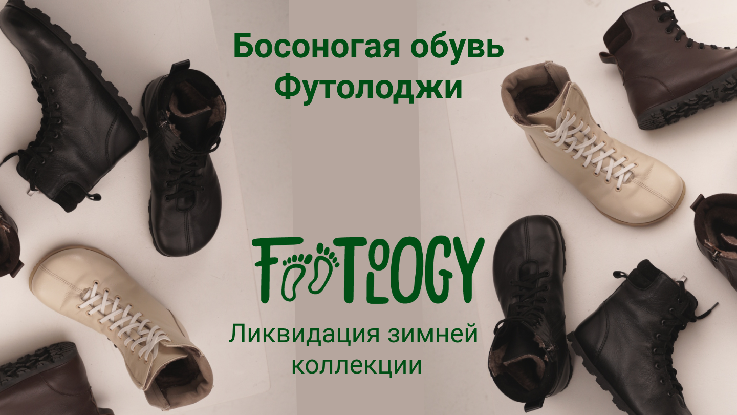 босоногая обувь Footology