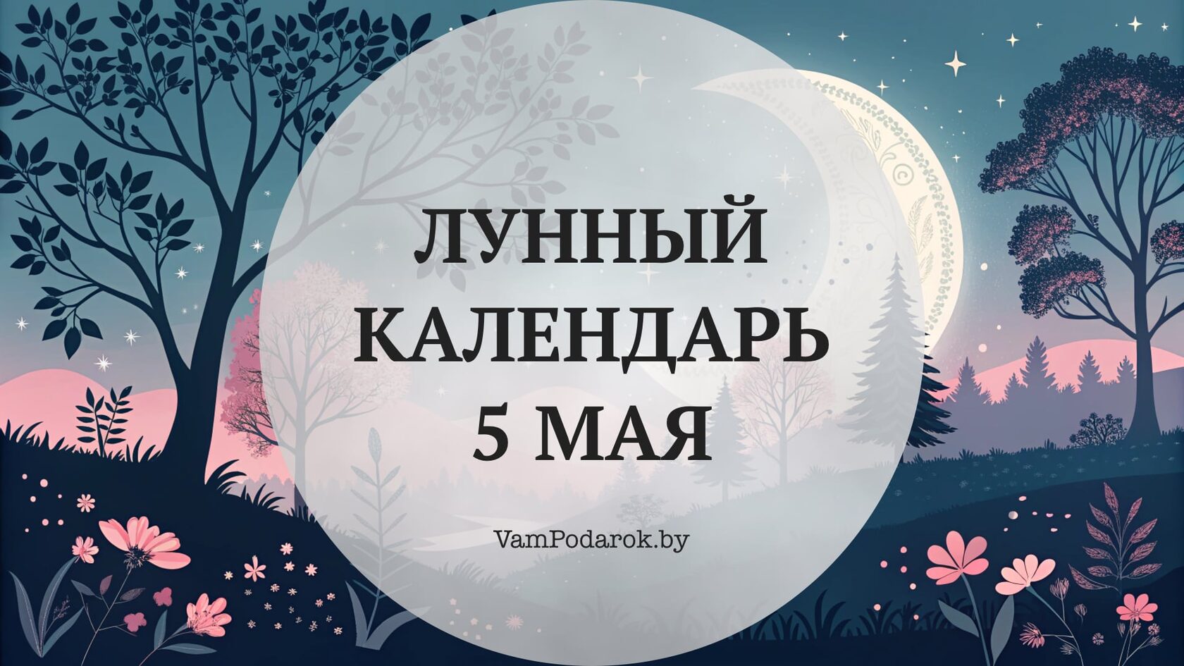 Лунный календарь на 5 мая 2026 года