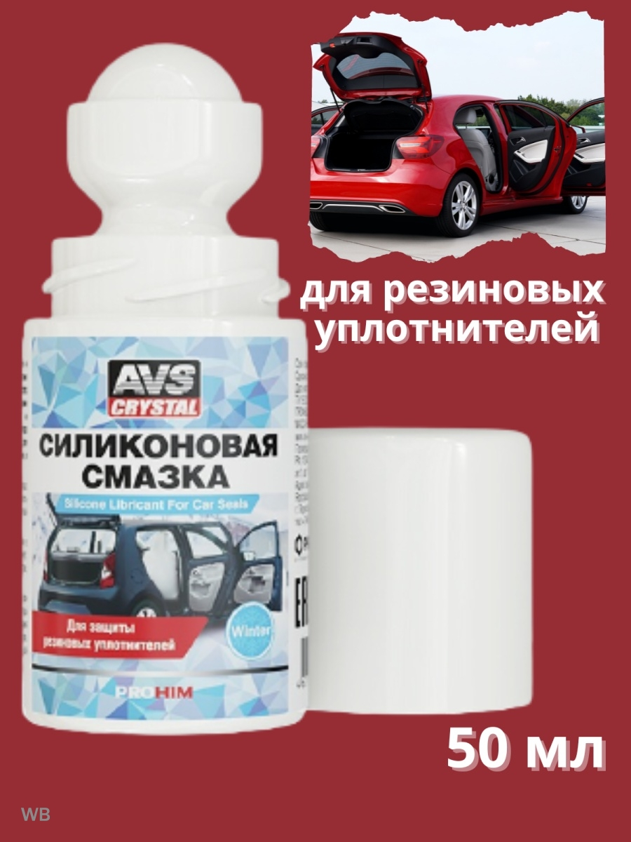 Силикон для автомобильных уплотнителей