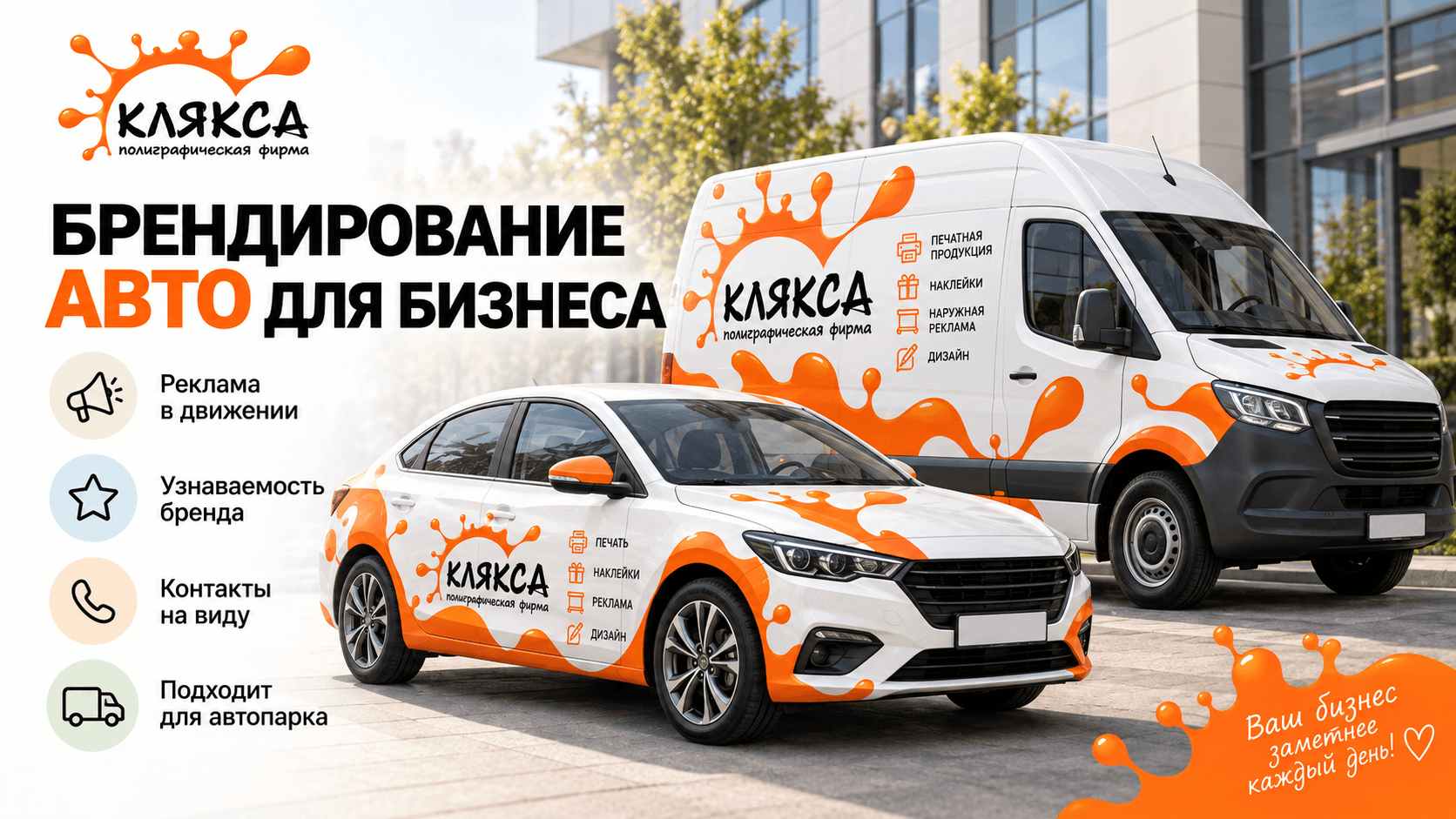 Брендирование автомобилей для бизнеса с логотипом и фирменной графикой