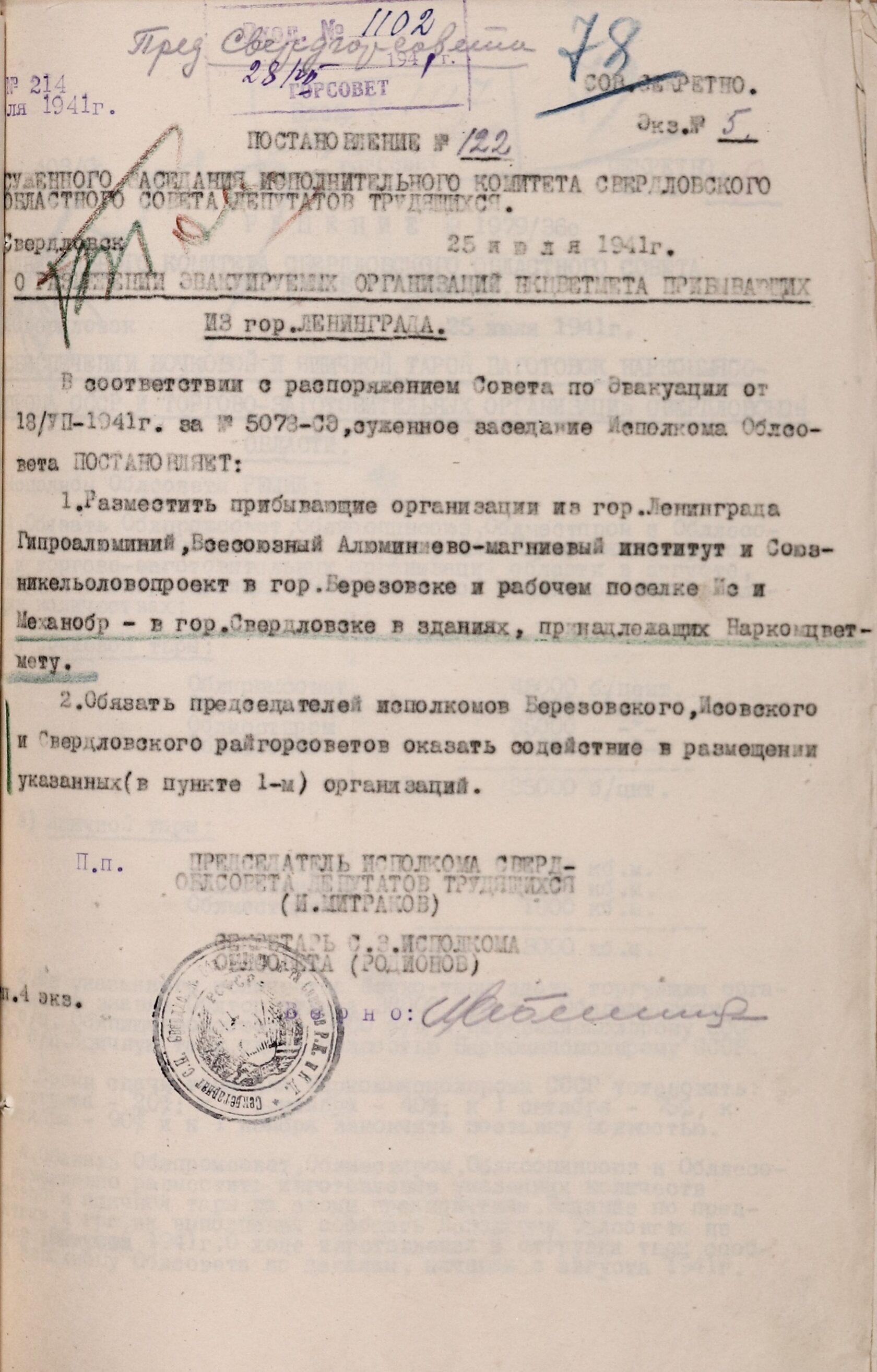 Постановление суженного заседания Свердловского облисполкома № 122 «О размещении эвакуируемых организаций Наркомата цветной металлургии, прибывающих из г. Ленинграда» (Гипроалюминий, Всесоюзный алюминиево-магниевый институт, Союзникельоловопроект, Механобр). 25 июля 1941 г. 
