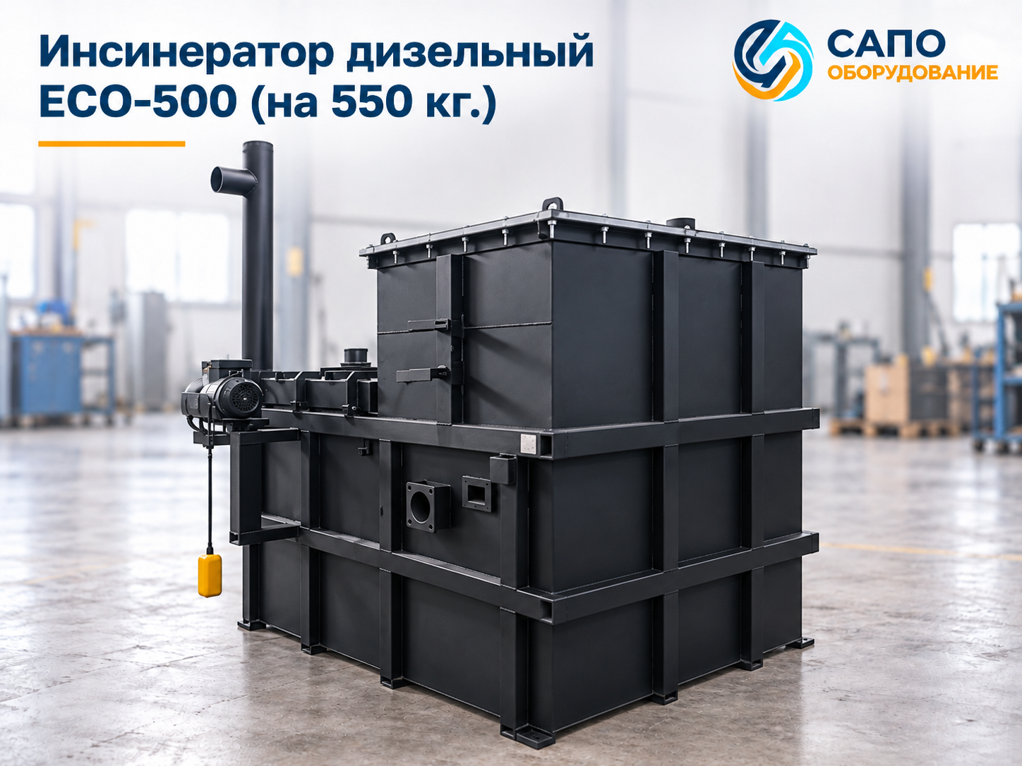 Дизельный инсинератор ECO-500 на 550 кг