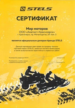 Сертификат официального дилера снегоходов и квадроциклов Мир моторов STELS в Красноярске