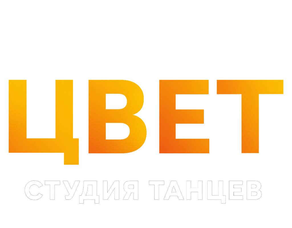 ЦВЕТ. Школа танцев