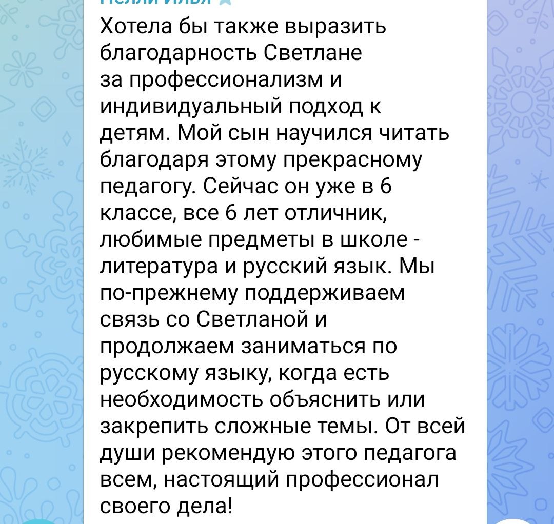Отзыв мамы Ильи: сын научился читать у Светланы, сейчас в шестом классе, все шесть лет отличник, любимые предметы литература и русский язык