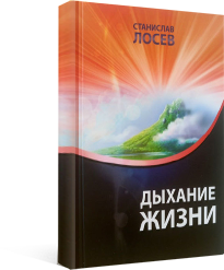 Живем дыханием. Книга дыхание жизни