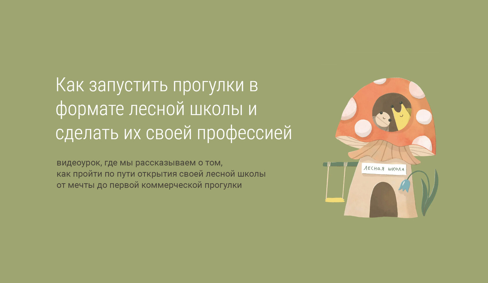 Как запустить прогулки в формате лесной школы и сделать их своей профессией