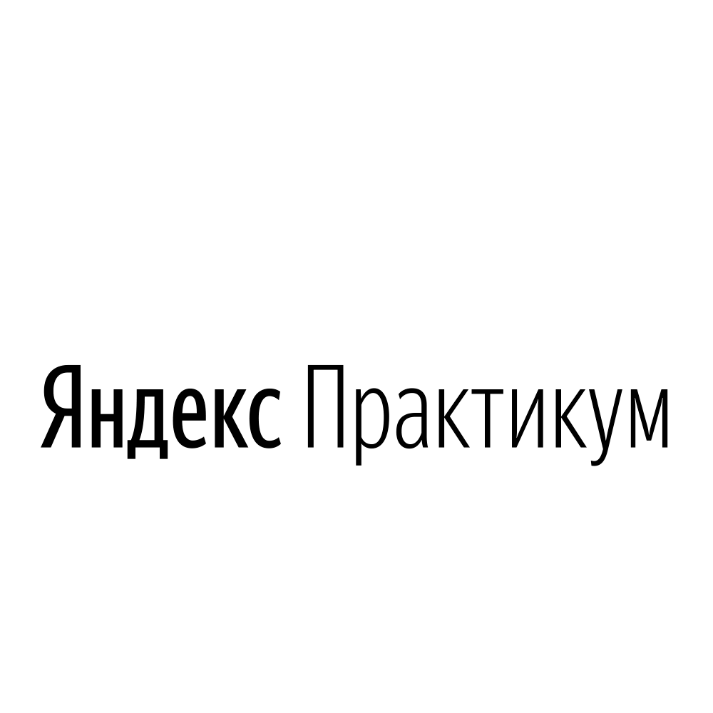 Практикум яндекса. Яндекс практикум. Яндекс практикум logo. Яндекс практикум картинки. Промокоды на Яндекс практикум.