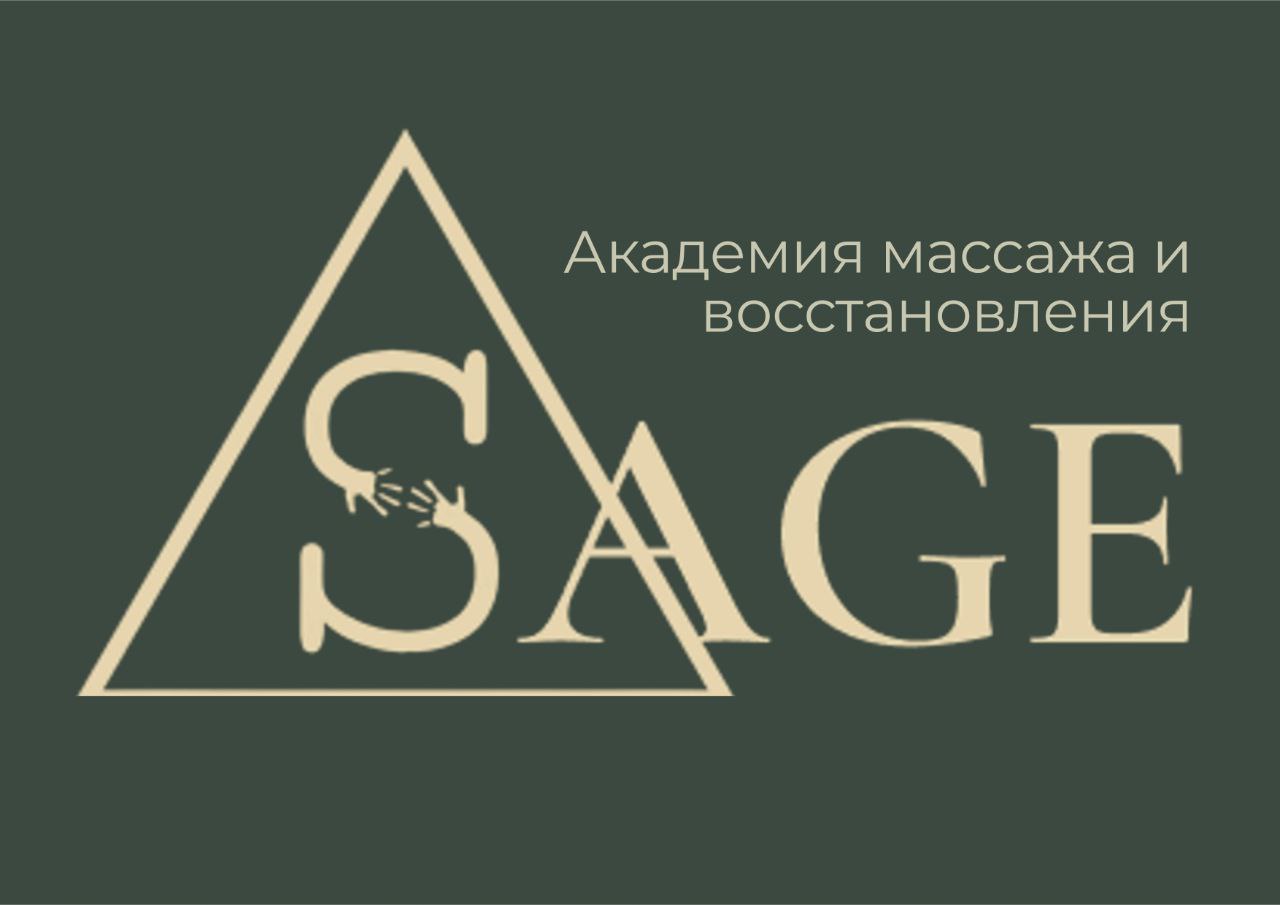 SAGE. Академия массажа и омоложения.