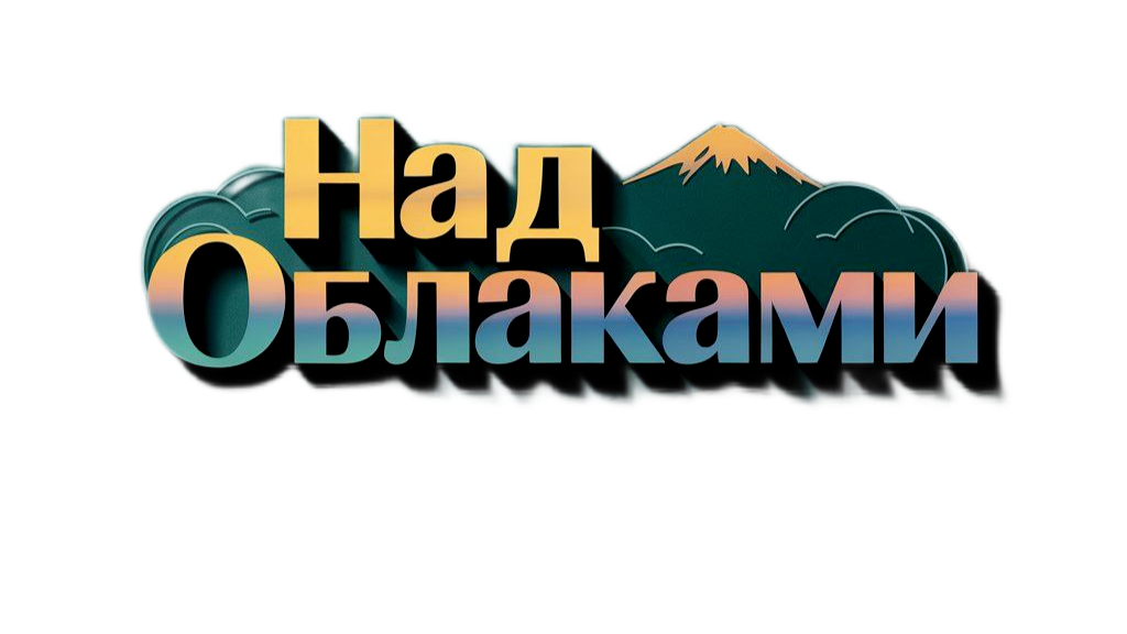 НАД ОБЛАКАМИ